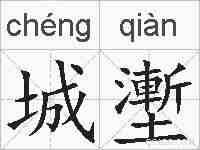 城壍的拼音