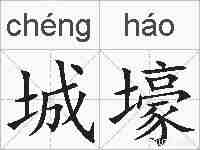 城壕的拼音