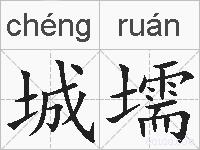 城壖的拼音