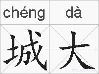 城大的拼音