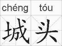 城头的拼音