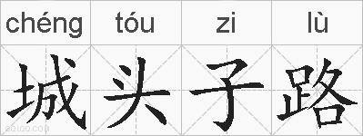 城头子路的拼音