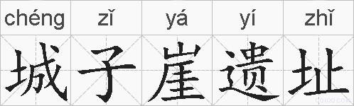 城子崖遗址的拼音