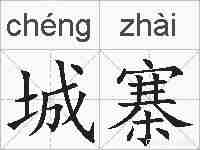 城寨的拼音