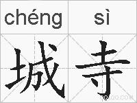 城寺的拼音