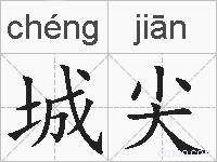 城尖的拼音