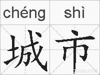 城市的拼音