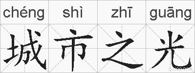 城市之光的拼音