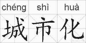 城市化的拼音