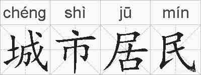城市居民的拼音