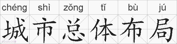 城市总体布局的拼音