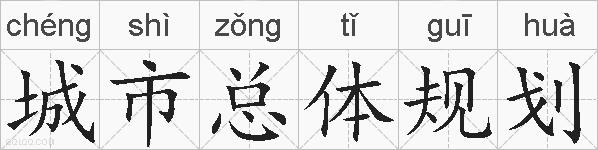 城市总体规划的拼音