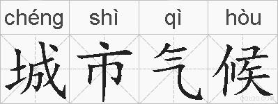 城市气候的拼音