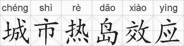 城市热岛效应的拼音