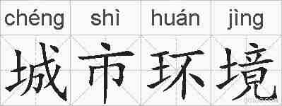 城市环境的拼音