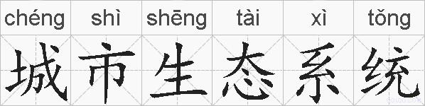 城市生态系统的拼音