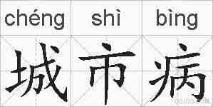 城市病的拼音