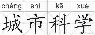 城市科学的拼音