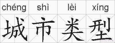 城市类型的拼音