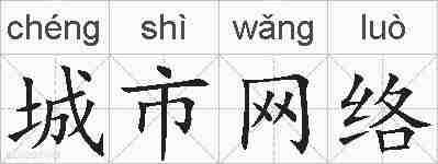 城市网络的拼音