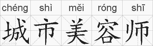 城市美容师的拼音