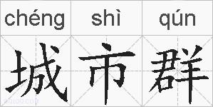 城市群的拼音