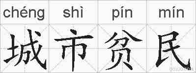 城市贫民的拼音