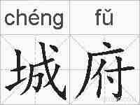 城府的拼音