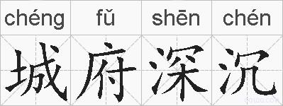 城府深沉的拼音