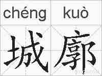 城廓的拼音