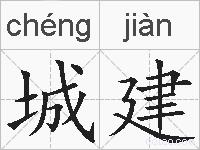 城建的拼音