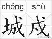 城戍的拼音