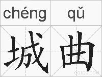 城曲的拼音