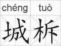 城柝的拼音