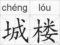 城楼的拼音
