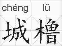 城橹的拼音