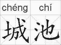 城池的拼音