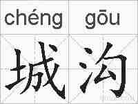 城沟的拼音