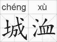 城洫的拼音