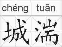 城湍的拼音