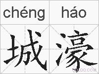城濠的拼音