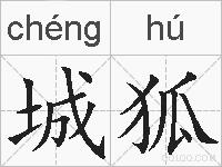 城狐的拼音