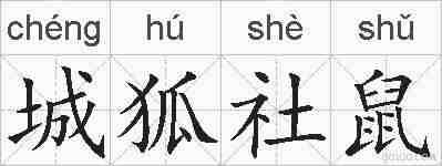 城狐社鼠的拼音