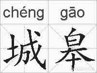 城皋的拼音