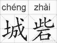 城砦的拼音
