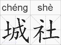 城社的拼音