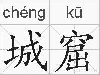 城窟的拼音