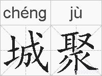 城聚的拼音