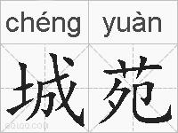 城苑的拼音