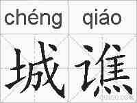 城谯的拼音